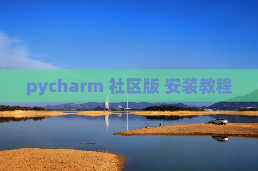 pycharm 社区版 安装教程